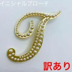 新品未使用☆アルファベット☆イニシャル☆パールブローチ☆ゴールド☆T☆