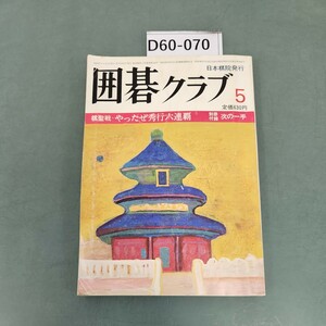 D60-070 囲碁クラブ 5 1982 五月号第29卷第5号 日本棋院 付録なし。