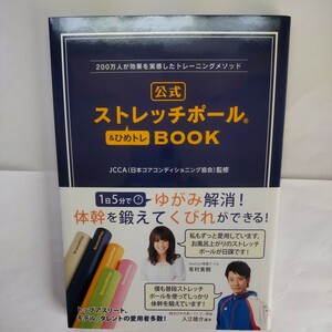 公式ストレッチポール＆ひめトレＢＯＯＫ　２００万人が効果を実感したトレーニングメソッド （美人開花シリーズ） ＪＣＣＡ／監修