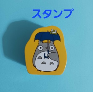 となりのトトロ　トトロ　傘　カエル　スタンプ　新品未使用