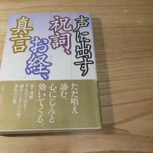 【古本雅】声に出す祝詞、お経、真言 原書房編集部／編 ISBN 4-562-03504-8, 原書房 お祈り