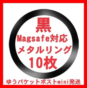 黒10枚 Magsafe対応 メタルリング マグセーフ iphone 15 14 13 12 アイフォンケース ワイヤレス充電器 磁石 マグネチック ユニバーサル