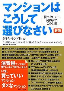 マンションはこうして選びなさい　新版／ダイヤモンド社【編】