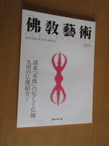 佛教藝術　　269号　2003年7月姓請来「本様」の写しと仏師九州の仏像紹介　東洋美術と考古学の研究誌　　　毎日新聞社　