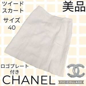 美品★シャネル★CHANEL★ツイードスカート★シルク★ロゴプレート付き★ベージュ★麻★ひざ丈★07クルーズライン★サイズ40★タイト★膝丈