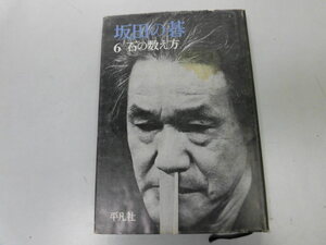 ●P076●坂田の碁●6●石の数え方●坂田栄男●囲碁●地合いの数え方石のヨセ方ヨセの手筋●即決