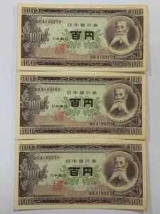 ★旧紙幣 板垣退助100円札 連番3枚セット QR410025F〜QR410027F 古札