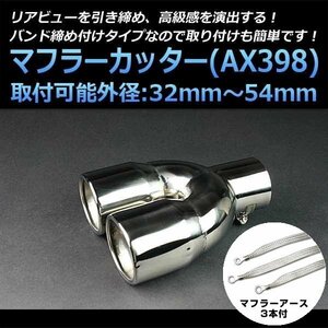 マフラーカッターセット (マフラーアース3本付) デリカD:2 2本出し シルバー AX398 汎用 ステンレス アーシング デュアル 三菱 在庫品