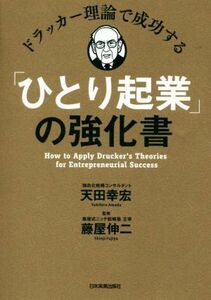 ドラッカー理論で成功する「ひとり起業」の強化書／天田幸宏(著者),藤屋伸二