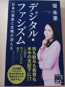 デジタル・ファシズム　堤未果　日本の資産と主権が消える 　日本が売られる著者