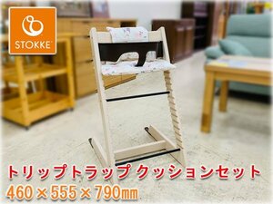 ストッケ トリップトラップ クッションセット 460×555×790㎜ ベビー家具 高さ調整可能 【長野発】＜値下げしました＞