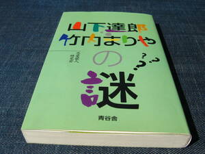 山下達郎竹内まりやの謎