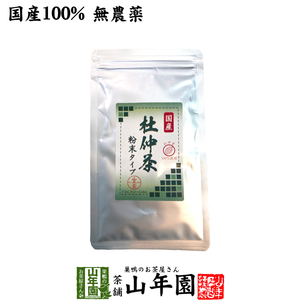 健康茶 国産100% 杜仲茶 粉末 長野県産 無農薬 30g
