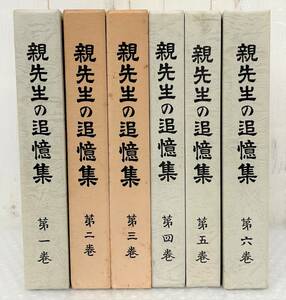 古書 古本 ＊親先生の追憶集 ＊念法真教団開祖 念法眞教 ＊親先生追憶編集委員会 カバー付 ＊全6巻 ＊仏教 宗教 小倉霊現師 小倉庄太郎