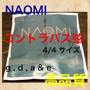 NAOMI コントラバス弦　セット　4/4 3/4 g d a & e