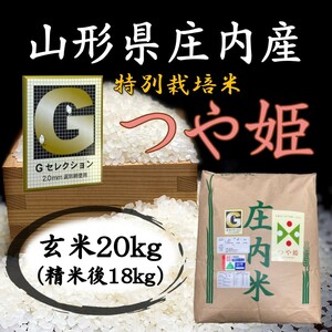 ○Gセレクション♪つや姫♪令和５年産！山形庄内産玄米２０kg（白米１８kg）送料無料