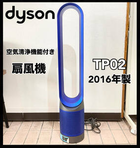 ダイソン TP02 空気清浄機能付き扇風機 2016年製 Pure Cool Link 動作確認済み リモコン付き タワーファン ブルー dyson(E1260)