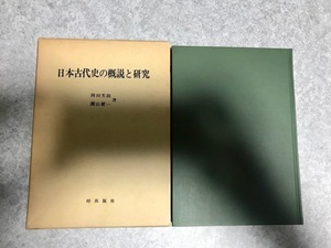 【バーゲン本】日本古代史の概説と研究 岡田芳朗 著, 瀬山健一 著　もと女子美術大の教科書