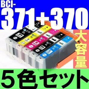 特価品 CANON BCI-371XL+370XL/5MP 互換インク５色セット ICチップ付き 残量表示対応 大容量増量型 キヤノン 6色マルチパック　新品