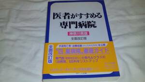 ★最終大幅値下げ！!医者がすすめる専門病院 神奈川県版全面改定版