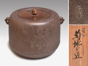 高台寺紋　政所釜　釜師　菊地正直（作)　共箱　炉用　茶道具　　y1807