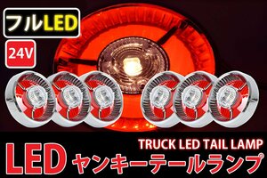1円～ 売り切り レトロ廃盤 フルLED LEDテールランプ 24Vヤンキーテール ６個セット 紅白 クリアレンズ TT-29LED