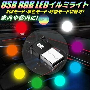 LED USB RGB イルミライト 雰囲気ライト 8色切替 単色可 呼吸 3モード点灯 調光可 自動感知 車内 室内 部屋 高輝度 小型 トラック バイク D