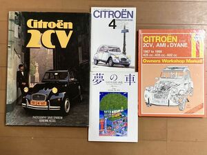 ★シトロエン 2CV 計4冊セット★整備書 サービスマニュアル 旧車 洋書 写真集 夢の車(今村幸治郎 画集) ワールドカーガイド/DIY レストア