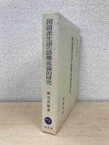 国語派生語の語構成論的研究　蜂矢真郷／著　塙書房