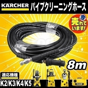 【即決】 ケルヒャー 高圧洗浄機用 パイプクリーニングホース 8m 新品 KERCHER Ｋシリーズ用 排水管 配管洗浄 K2/K3/K4/K5 など a