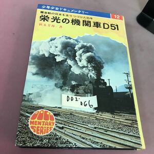 D02-066 栄光の機関車D51 12 少年少女ドキュメンタリー 秋永芳郎 偕成社