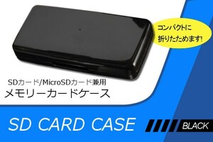 ∬送料無料∬マイクロSDカードケース6枚収納∬● マイクロSDカードケース どちらも収納できるプラケース ブラック 新品 即決 送料込み
