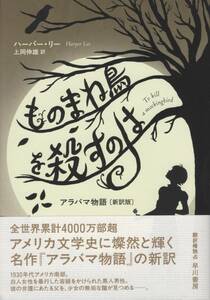 ●ものまね鳥を殺すのは アラバマ物語 新訳版 ハーパー・リー