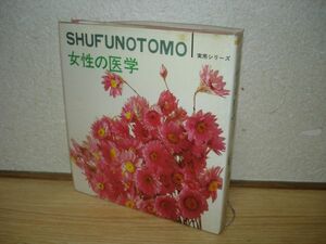 1969年■女性の医学/主婦の友実用シリーズ/思春期/結婚適齢期