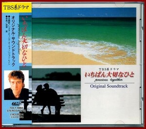 ＴＶサントラ　いちばん大切なひと／オリジナル・サウンドトラック 帯付 1997年 セル