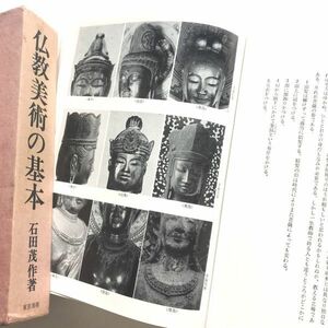 日本仏教美術の基本石田茂作瓦礫洞人密教美術曼荼羅密教宝具浄土教美術禅宗垂迹美術修験道墨蹟仏像仏画舎利名号掛軸写真解説国宝重要文化財