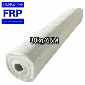 FRP 成型用ガラスマットエマルジョンマット#450 片耳30kg/66m /FRP樹脂　補修 低飛散タイプ Z07