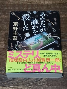 東野圭吾 　あなたが誰かを殺した　単行本　初版