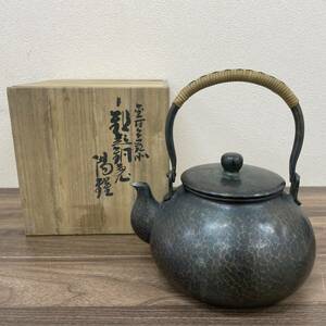 [S3-14]【現状品】無形文化財 玉川堂 湯沸 鎚起銅器 銅製 銅瓶 茶器 茶道具 煎茶道具 共箱付 GYOKUSENDO