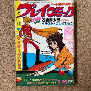 プレイコミック 昭和53年5月25日号 ピンナップあり 石森章太郎 松本零士 甲良幹二郎 叶精作 小池一夫 田辺節雄 南波健二