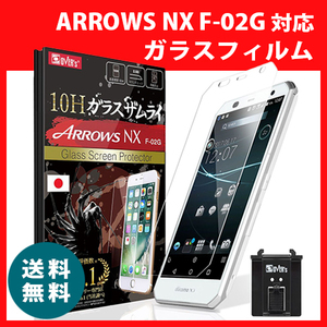 ARROWS　NX F-02G（高品質）ガラスフィルム ガラスザムライ