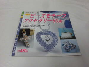 人気のビーズモチーフアクセサリー60点　ブティック社　2007年第1刷◆ ゆうメール可 5*1