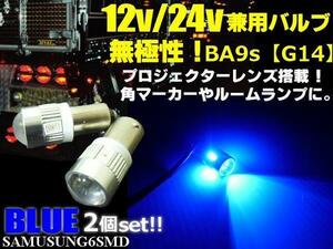 無極性 12V 24V G14 BA9s 6SMD 拡散 レンズ LED バルブ 2個 青 ブルー マーカー ルーム球 ナンバー灯 トラック バス ダンプ デコトラ B