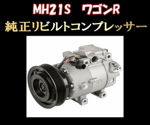 ★MH21S ワゴンR リビルト コンプレッサー 送料無料 3ヶ月保証付き★