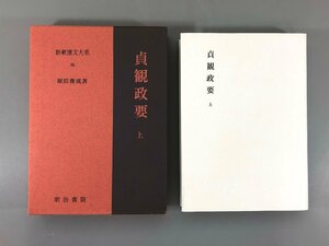 ＜中古品＞明治書院　書籍 古典 漢文　 貞観政要 上 新釈漢文大系 95 原田種成（21624010500194SM）