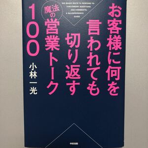 お客様に何を言われても切り返す営業トーク100 小林一光 中経出版