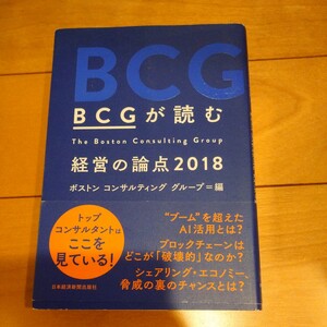 ＢＣＧが読む経営の論点　2018　ボストンコンサルティンググループ