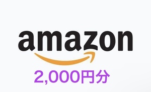 Amazonギフト券2000円分