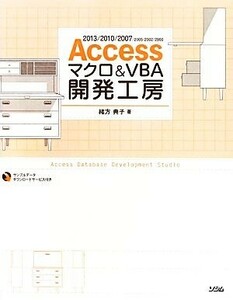 Ａｃｃｅｓｓマクロ＆ＶＢＡ開発工房 ２０１３／２０１０／２００７／２００３／２００２／２０００対応／緒方典子【著】