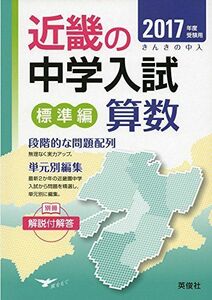 [A01469660]近畿の中学入試(標準編) 算数 2017年度受験用 (近畿の中学入試シリーズ)